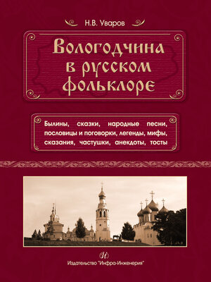 cover image of Вологодчина в русском фольклоре